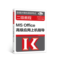 《全国计算机等级考试二级教程--MS Office高级应用上机指导(2020年版)》[46M]百度网盘|pdf下载|亲测有效