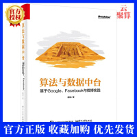 《算法与数据中台 基于Google、Facebook与微博实践》[92M]百度网盘|pdf下载|亲测有效