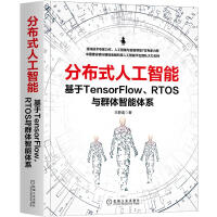 《分布式人工智能:基于TensorFlow、RTOS与群体智能体系王静逸人工智能神经计算书籍》[53M]百度网盘|pdf下载|亲测有效
