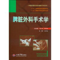《脾脏外科手术学中国普通外科多媒体手术系列 人民军医出版社 姜洪》[92M]百度网盘|pdf下载|亲测有效