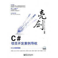 《亮剑C#项目开发案例导航+CD9787121156588电子工业吴绍兴》[97M]百度网盘|pdf下载|亲测有效