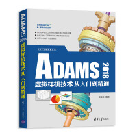 《CAX工程应用丛书：ADAMS 2018虚拟样机技术从入门到精通》[61M]百度网盘|pdf下载|亲测有效
