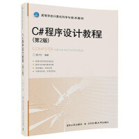 《C#程序设计教程 第2版 唐大仕 清华大学出版社 9787512133969》[60M]百度网盘|pdf下载|亲测有效