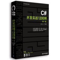 《包邮 软件开发实战1200例：C#开发实战1200例（第I卷）书籍》[91M]百度网盘|pdf下载|亲测有效