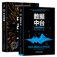 《2册 数据中台 让数据用起来+中台战略 中台建设与数字商业 数据中台建设管理与运营书籍 》[41M]百度网盘|pdf下载|亲测有效