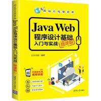 《JavaWeb程序设计基础入门与实战微课版》[69M]百度网盘|pdf下载|亲测有效