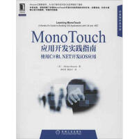 《MonoTouch应用开发实践指南:使用C#和.NET开发iOS应用 全新正版》[80M]百度网盘|pdf下载|亲测有效