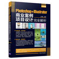 《中文版Photoshop+Illustrator商业案例项目设计完全解析》[82M]百度网盘|pdf下载|亲测有效