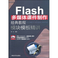 《Flash多媒体课件制作经典教程·模块模板精讲（配CD光盘1张）》[90M]百度网盘|pdf下载|亲测有效