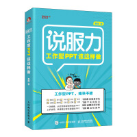 《说服力 工作型PPT该这样做》[53M]百度网盘|pdf下载|亲测有效