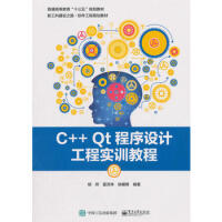 《C++ Qt程序设计工程实训教程 9787121339431》[45M]百度网盘|pdf下载|亲测有效