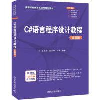 《C#语言程序设计教程》[54M]百度网盘|pdf下载|亲测有效