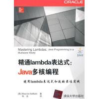 《精通lambda表达式-Java多核编程计算机与互联网》[60M]百度网盘|pdf下载|亲测有效