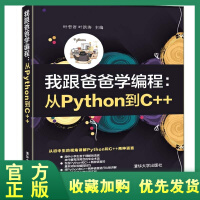 《正版全新  我跟爸爸学编程：从Python到C++ 从初中生的视角讲解Python和C++两种语言》[91M]百度网盘|pdf下载|亲测有效