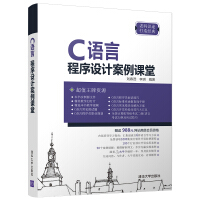 《C#程序开发案例课堂 C语言程序设计》[77M]百度网盘|pdf下载|亲测有效
