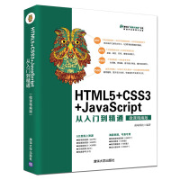 《HTML5+CSS3+JavaScript从入门到精通（微课精编版）（视频大讲堂系列）》[46M]百度网盘|pdf下载|亲测有效