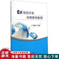 《C#项目开发经典案例教程》[51M]百度网盘|pdf下载|亲测有效