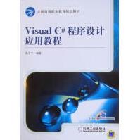 《VisualC#程序设计应用教程郭力子计算机与互联网》[86M]百度网盘|pdf下载|亲测有效