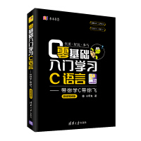 《零基础入门学习C语言：带你学C带你飞（微课视频版）》[89M]百度网盘|pdf下载|亲测有效