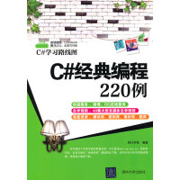 《C#经典编程220例(C#学习路线图)》[74M]百度网盘|pdf下载|亲测有效