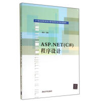 《ASP.NET(C#)程序设计/李华 新华书店直发》[87M]百度网盘|pdf下载|亲测有效