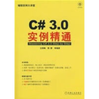 《C#3.0实例精通(1碟)》[91M]百度网盘|pdf下载|亲测有效