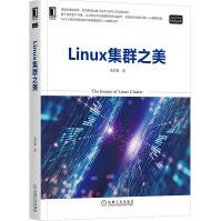 《Linux集群之美》[40M]百度网盘|pdf下载|亲测有效