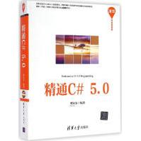 《精通C#5.0无》[63M]百度网盘|pdf下载|亲测有效
