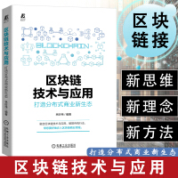 《区块链技术与应用：打造分布式商业新生态》[56M]百度网盘|pdf下载|亲测有效