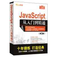 《JavaScript从入门到精通（第3版）/软件开发视频大讲堂》[74M]百度网盘|pdf下载|亲测有效