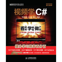 《视频学C# 王小科,梁冰著 人民邮电出版社 9787115218933》[50M]百度网盘|pdf下载|亲测有效