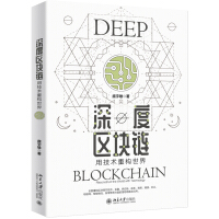 《深度区块链：用技术重构世界》[62M]百度网盘|pdf下载|亲测有效