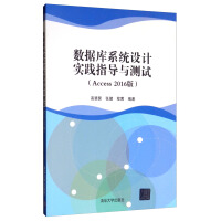 《数据库系统设计实践指导与测试（Access 2016版）》[95M]百度网盘|pdf下载|亲测有效
