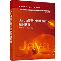 《Java项目化程序设计案例教程》[71M]百度网盘|pdf下载|亲测有效
