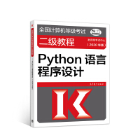 《全国计算机等级考试二级教程--Python语言程序设计(2020年版)》[95M]百度网盘|pdf下载|亲测有效