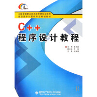 《C++程序设计教程 计算机与互联网 崔志磊主编 西安电子科技大学出版社 9787560619514》[54M]百度网盘|pdf下载|亲测有效