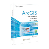 《ArcGIS二次开发实验教程：基于C#语言》[81M]百度网盘|pdf下载|亲测有效