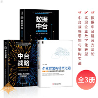 《【企业中台】数据中台 让数据用起来+企业IT架构转型之道+中台战略 中台建设与数字商业 数字化转型 》[87M]百度网盘|pdf下载|亲测有效