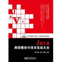 《Java典型模块与项目实战大全-明日科技等编著-北京：-》[49M]百度网盘|pdf下载|亲测有效