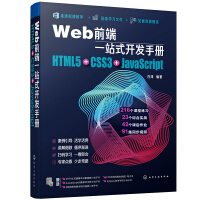 《Web前端一站式开发手册：HTML5+CSS3+JavaScript》[93M]百度网盘|pdf下载|亲测有效