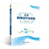 《C#程序设计与实践郝世选》[83M]百度网盘|pdf下载|亲测有效