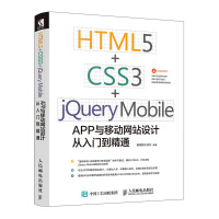 《HTML5 CSS3 jQuery Mobile APP与移动网站设计从入门到精通》[93M]百度网盘|pdf下载|亲测有效