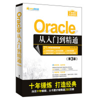 《Oracle从入门到精通（第3版）（软件开发视频大讲堂）》[55M]百度网盘|pdf下载|亲测有效