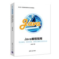 《Java编程指南—语法基础、面向对象、函数式编程与项目实战,关东升,》[55M]百度网盘|pdf下载|亲测有效