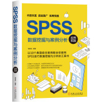 《SPSS数据挖掘与案例分析应用实践》[91M]百度网盘|pdf下载|亲测有效