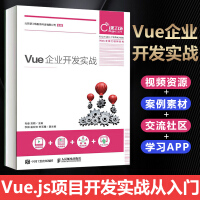《正版 Vue企业开发实战  vue.js 计算机网络 网页设计书籍图形图像多媒体网页设计 Vue.j》[83M]百度网盘|pdf下载|亲测有效