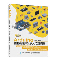 《Arduino智能硬件开发从入门到精通》[45M]百度网盘|pdf下载|亲测有效