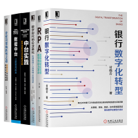 《银行数字化转型+中台实践+数据中台+RPA+数字化的企业进化+企业IT架构转型之道 企业管理学书籍》[95M]百度网盘|pdf下载|亲测有效