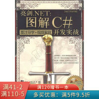 《亮剑.NET：图解C#开发实战》[72M]百度网盘|pdf下载|亲测有效