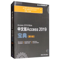 《中文版Access 2019宝典（第9版）/办公大师经典丛书》[48M]百度网盘|pdf下载|亲测有效